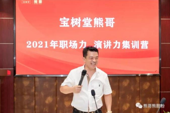 寶樹堂熊哥2021年職場(chǎng)力、演講力集訓(xùn)營(yíng)圓滿落幕